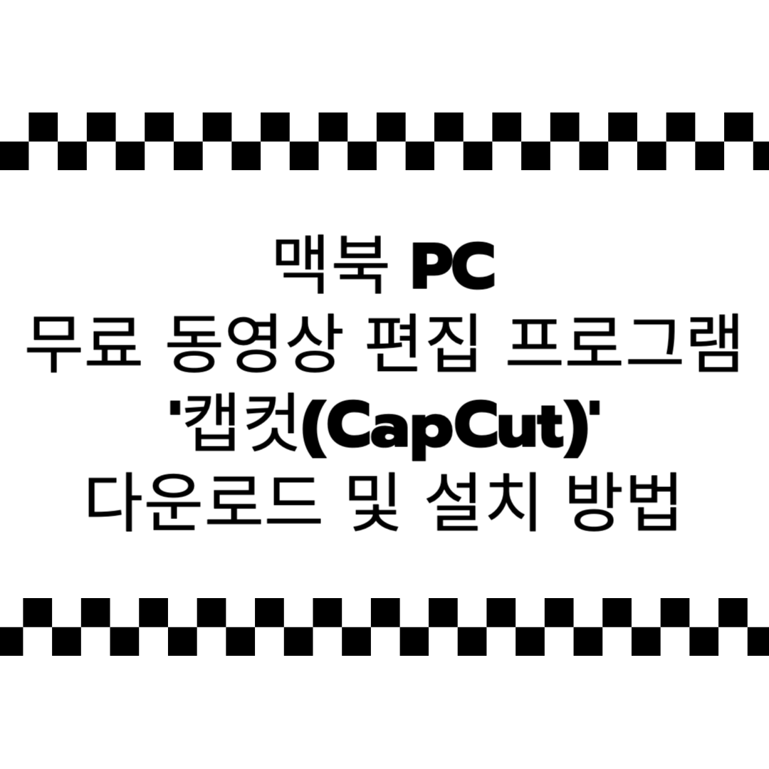 맥북 PC 무료 동영상 편집 프로그램 '캡컷(CapCut)' 다운로드 및 설치 방법