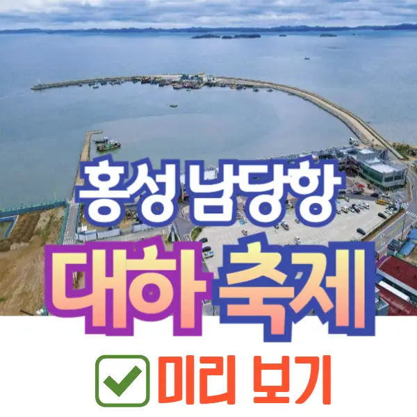 홍성 남당항 대하축제