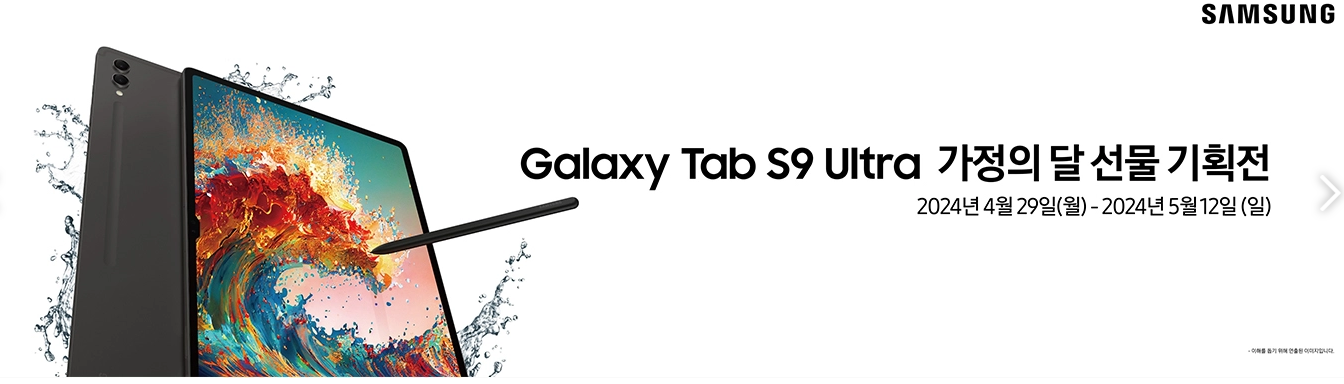 갤럭시 탭 S9 울트라 가정의달 선물 기획전