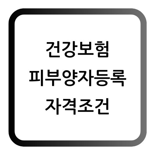 건강보험 피부양자 등록 자격조건
