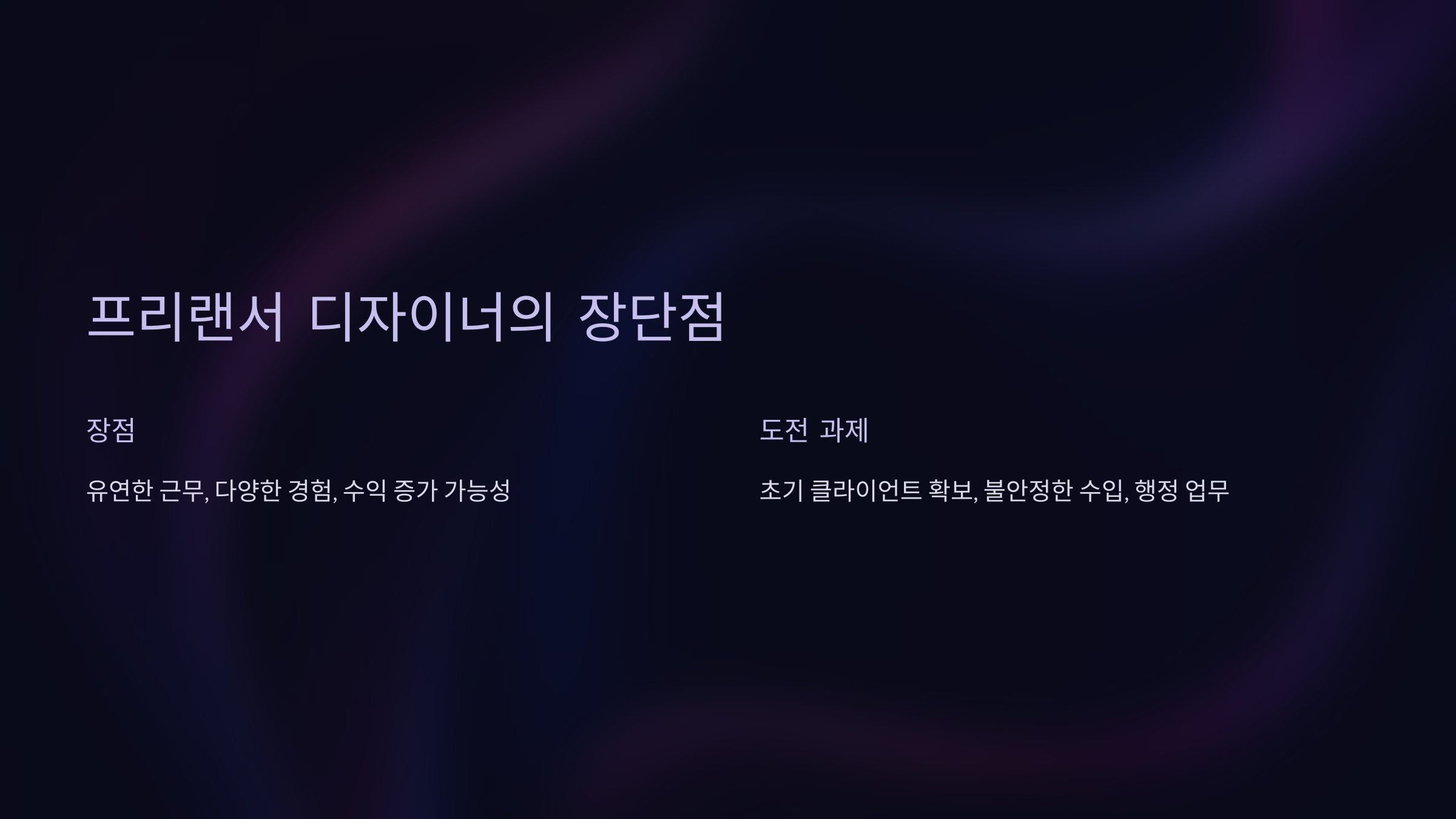 프리랜서 디자이너의 장점과 도전 과제