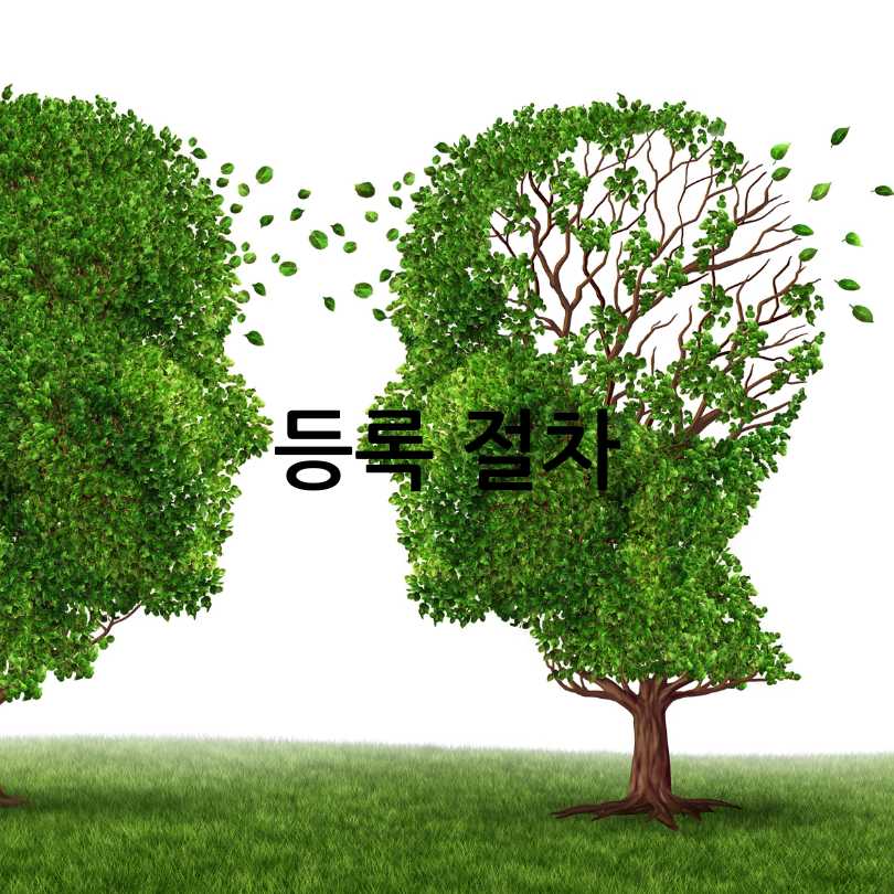 치매안심센터:등록방법,혜택