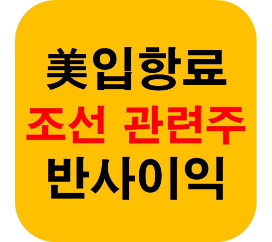 반사이익 조선 관련주