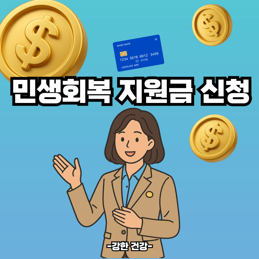 민생회복 지원금 신청
