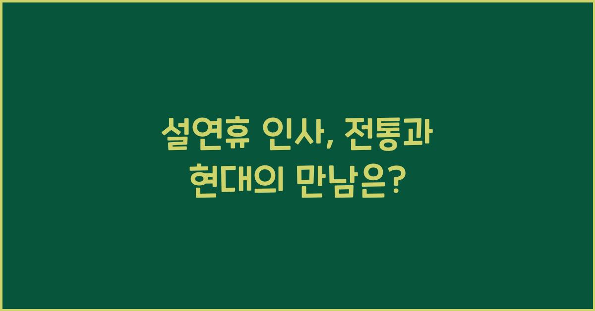 설연휴 인사