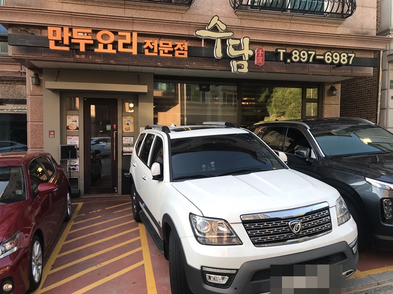 만두요리 전문점 수담