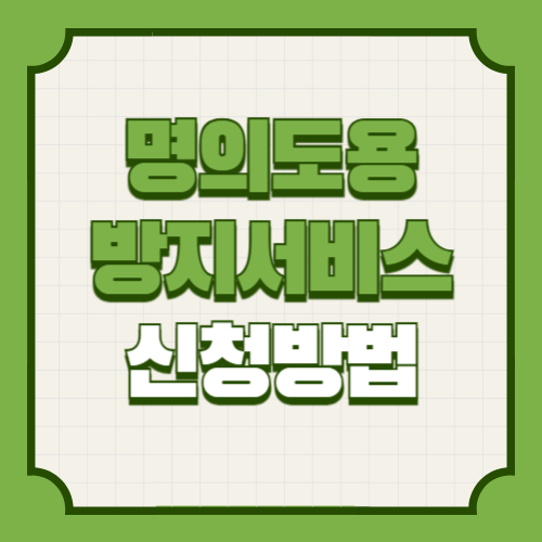 명의도용방지서비스 인터넷 신청방법