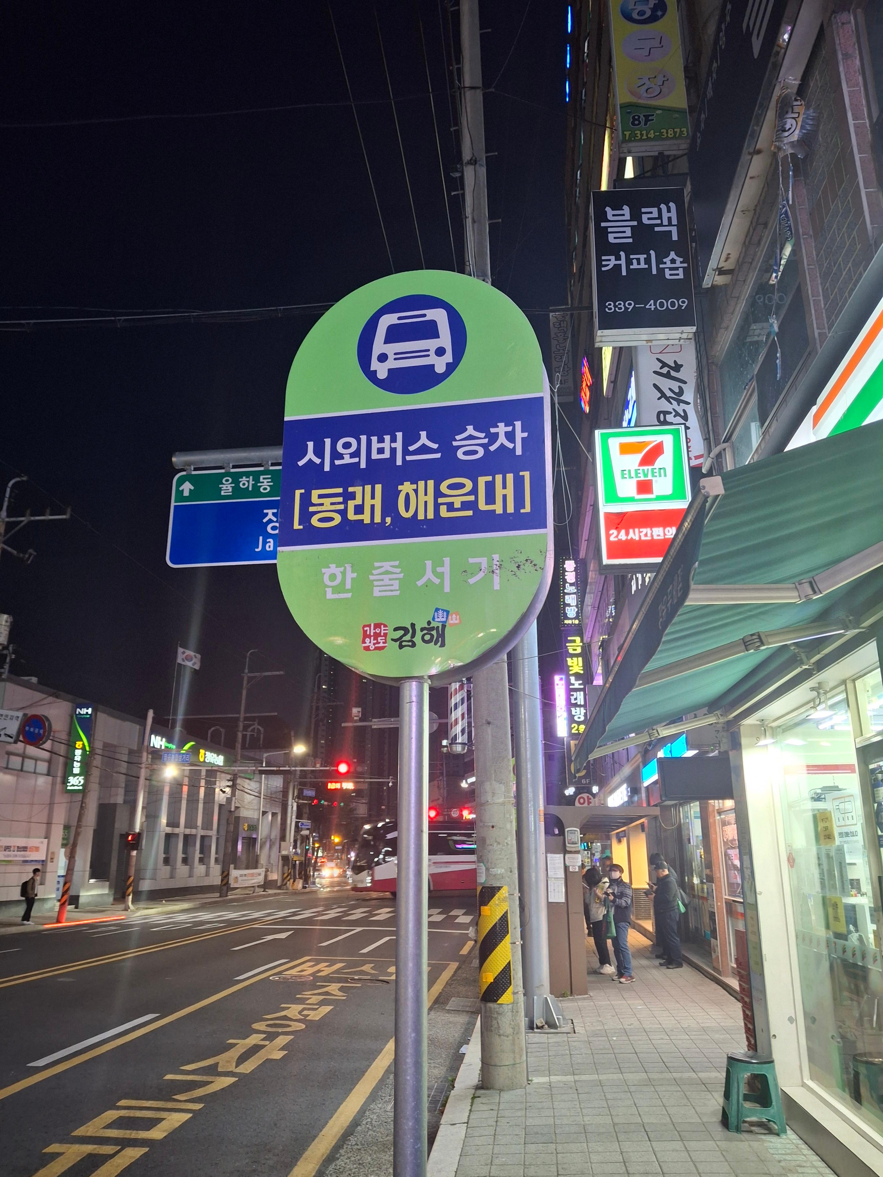 장유에서 동래, 해운대 가는 버스 정류장 모습