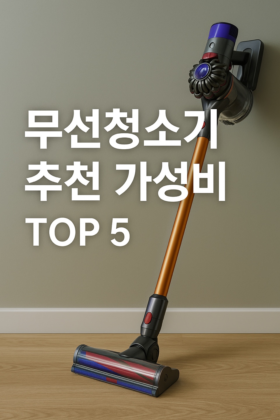 가성비 무선청소기 추천 TOP 5