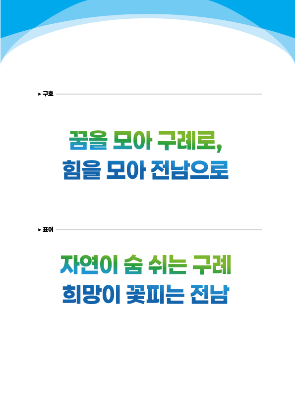 2026년 제65회 구례군 전라남도체육대회 경기일정 주요행사 초청가수 정리