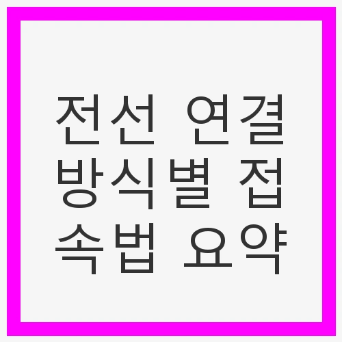 전선 연결의 중요성