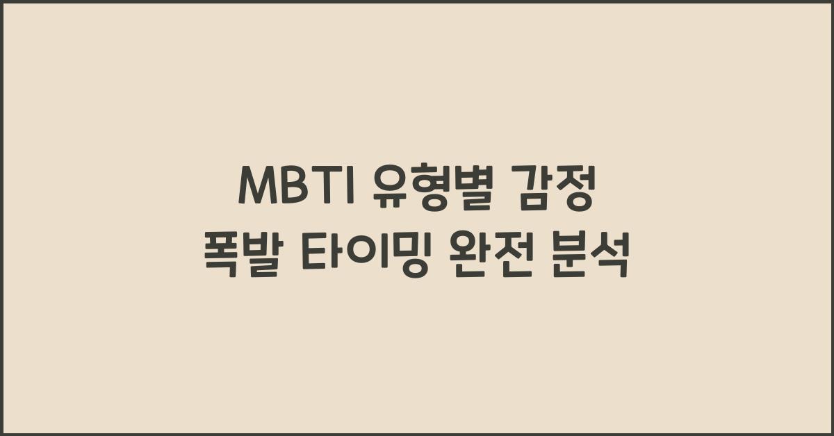 MBTI 유형별 감정 폭발 타이밍