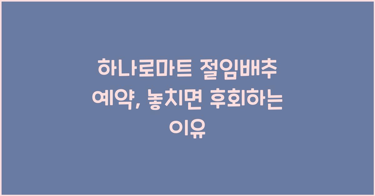 하나로마트 절임배추 예약