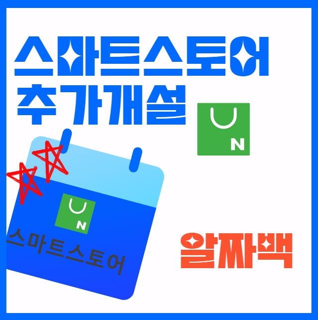 스마트스토어 추가개설하기