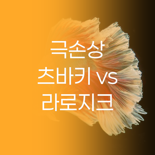 츠바키 vs 라로지크 극손상 헤어팩 
