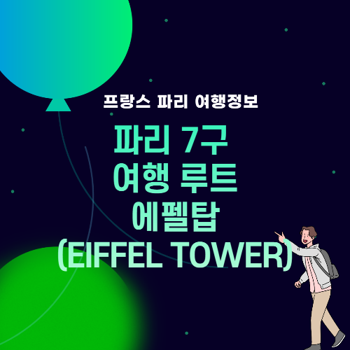 썸네일_파리여행루트, 에펠탑