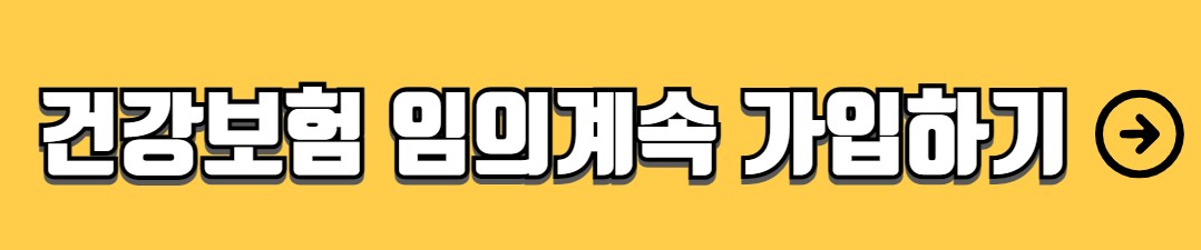 건강보험 임의계속 가입제도