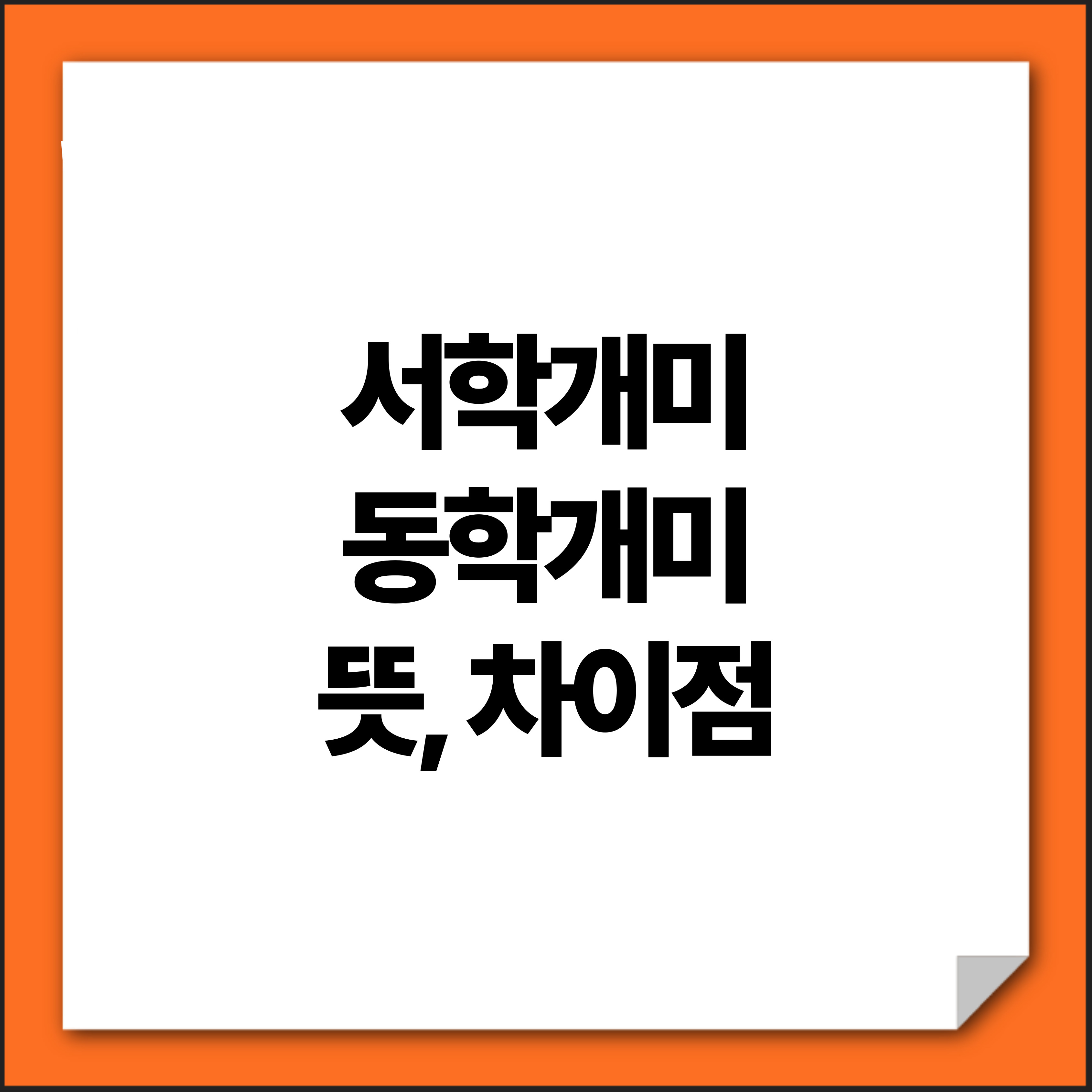 서학개미, 동학개미 차이점