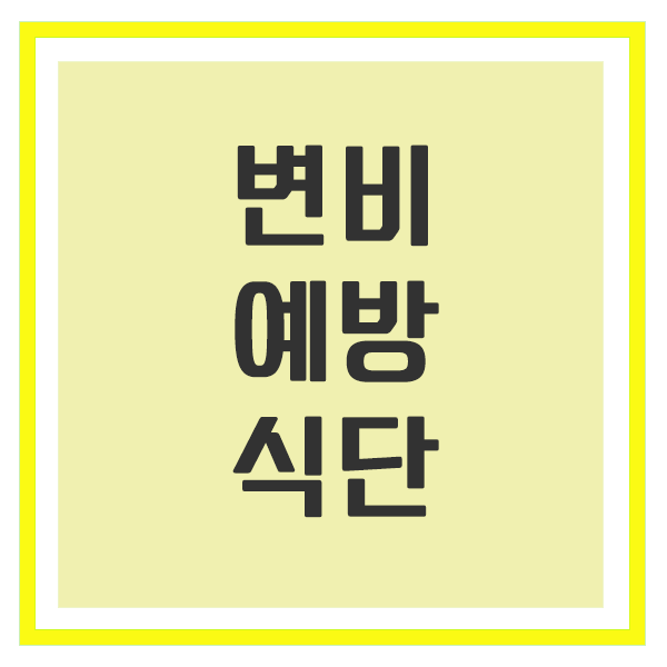 변비 예방 식단