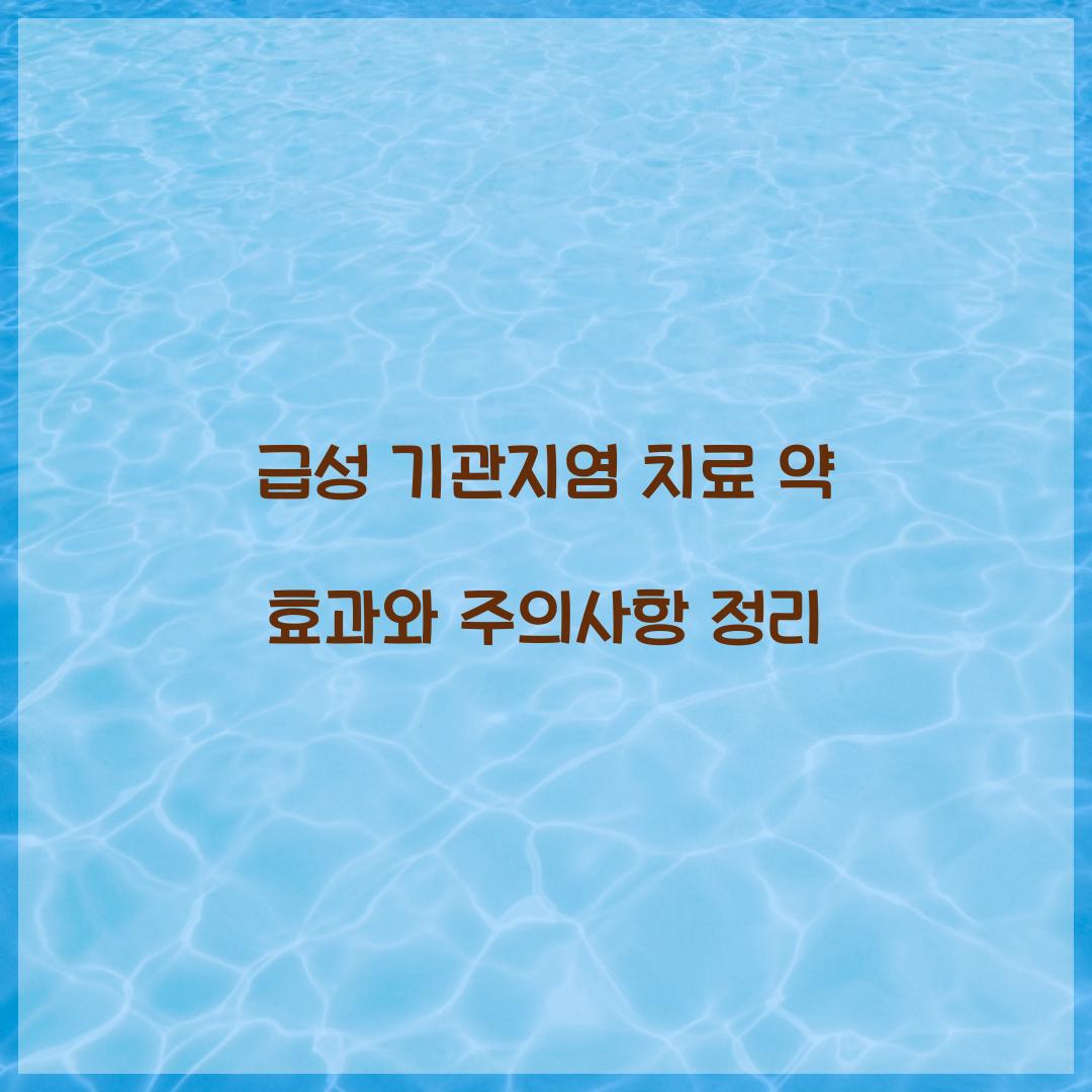 급성 기관지염 치료 약