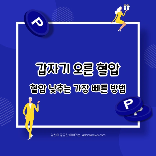 갑자기 오른 혈압