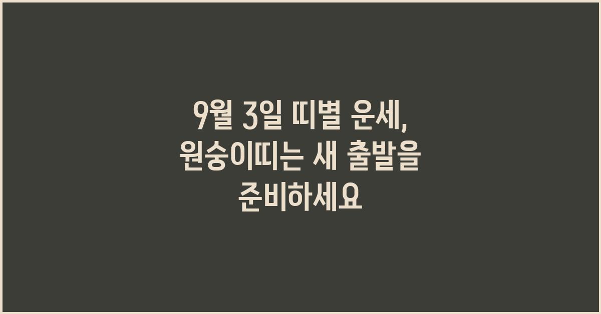  9월 3일 띠별 운세