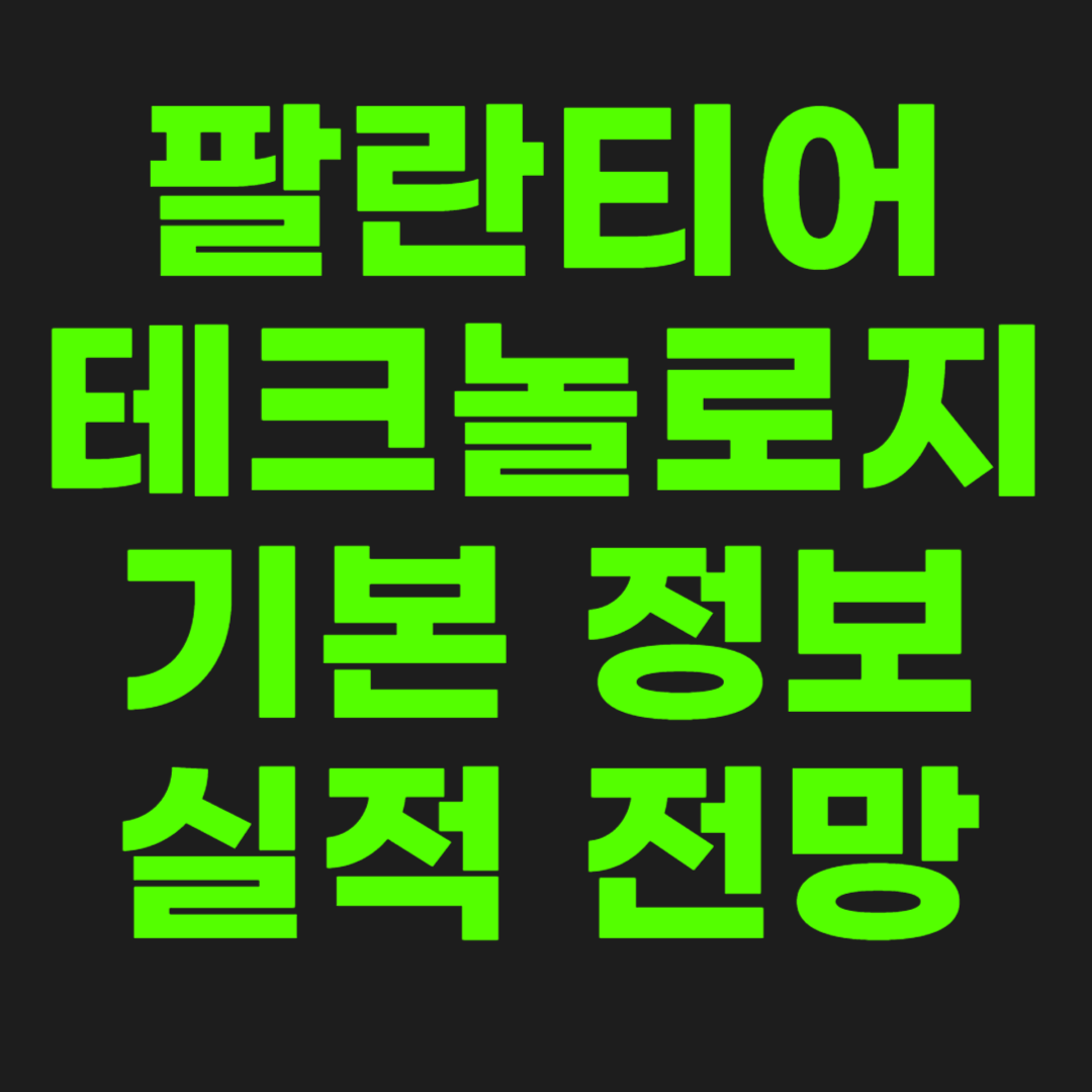 팔란티어-테크놀로지-썸네일