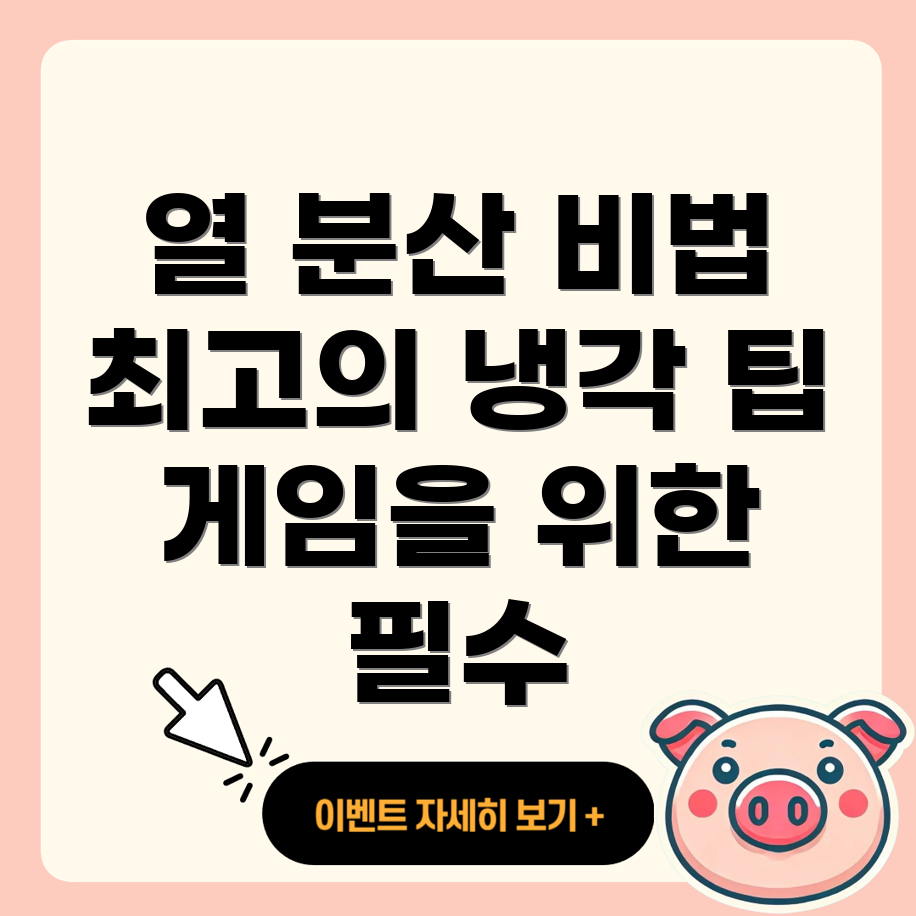 PC 케이스의 열 분산과 냉각 효율