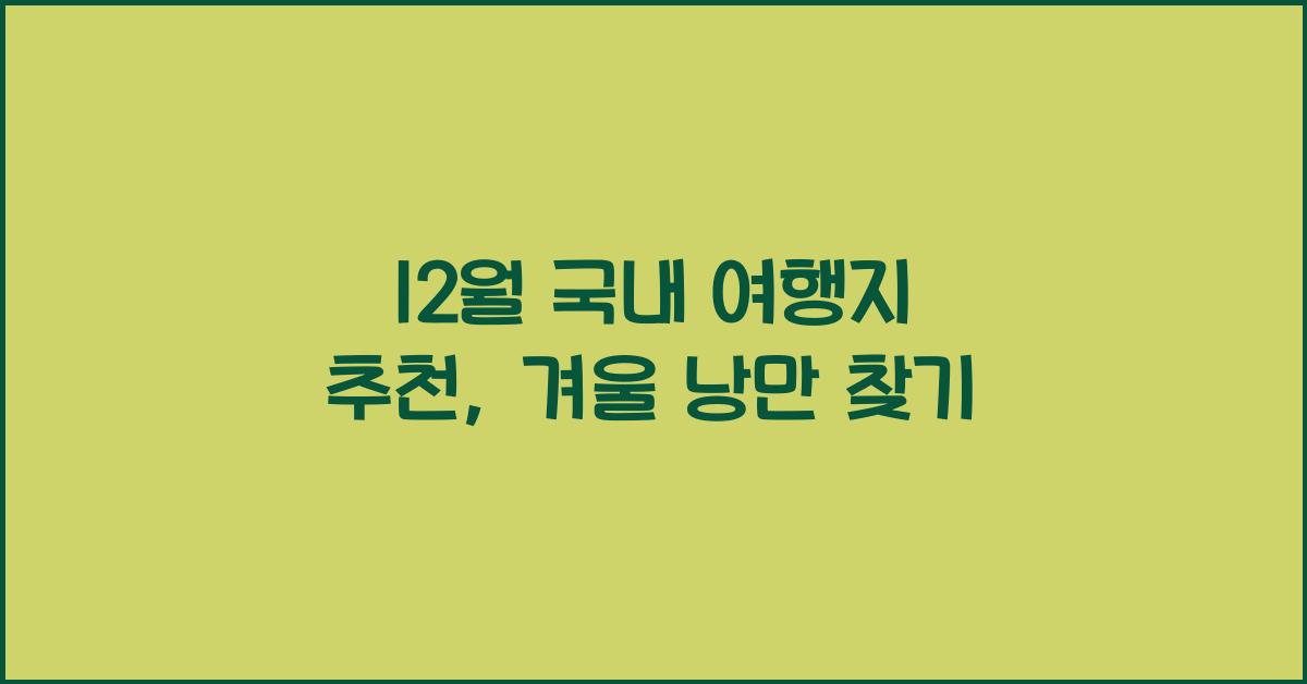 12월 국내 여행지 추천