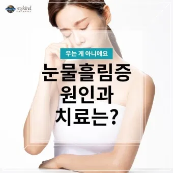눈물이 자주 나는 이유에 대한 안과정보_32