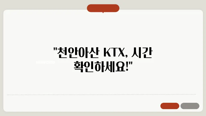 천안아산역ktx시간표 ✅ 최신정보