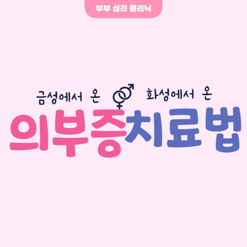 의부증 치료법