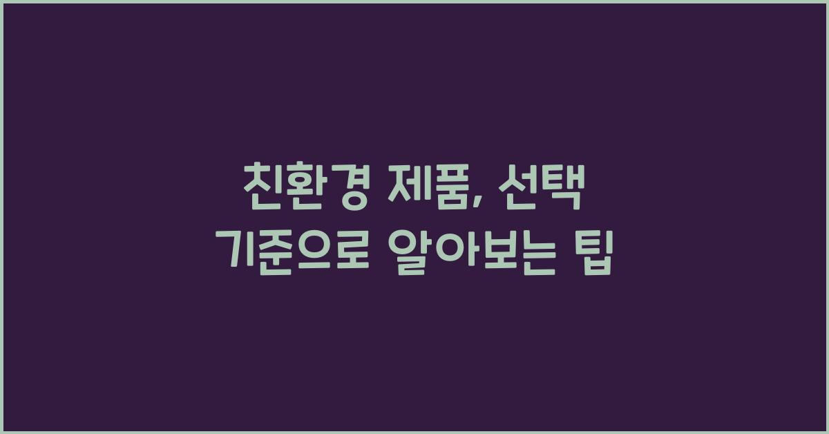 친환경 제품, 선택 기준