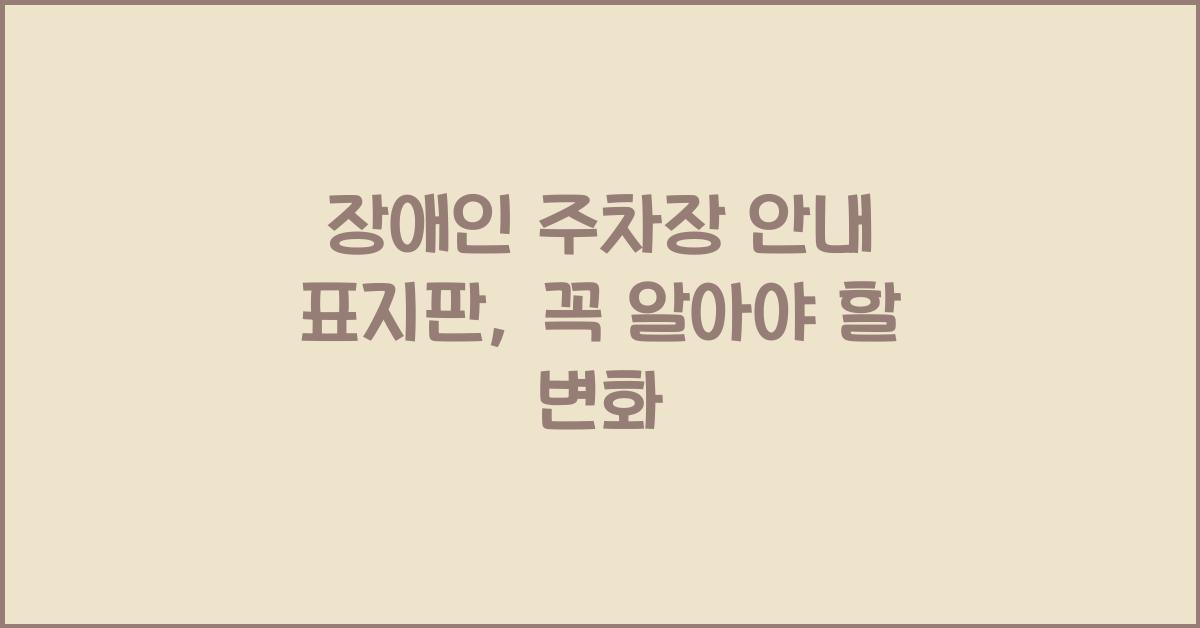 장애인 주차장 안내 표지판
