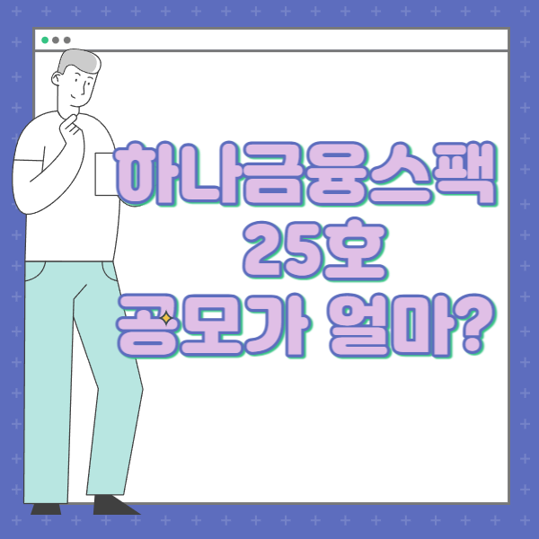 하나금융스팩25호 공모가