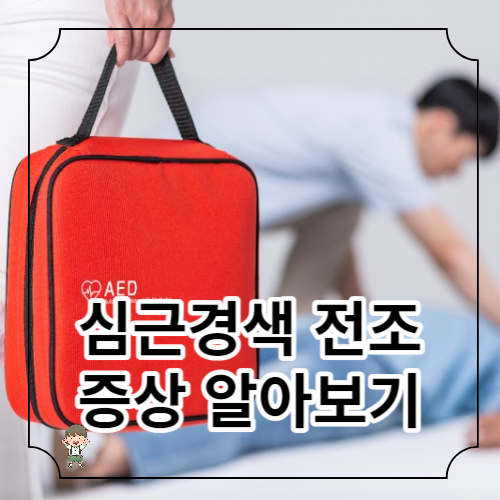 심근경색의 전조 증상