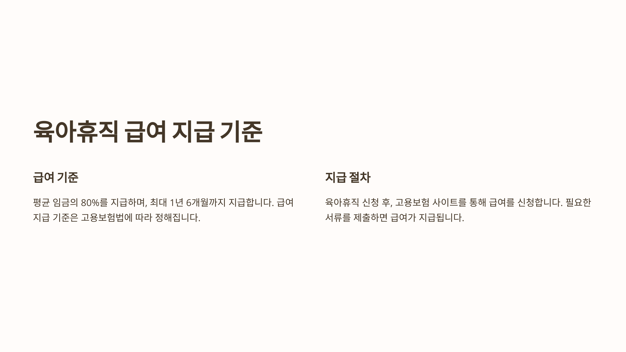 육아휴직 급여 지급 기준