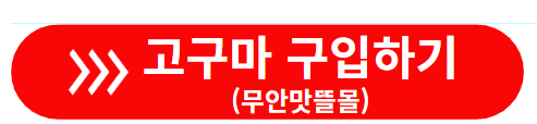 무안맛뜰몰(고구마 구입) 바로가기