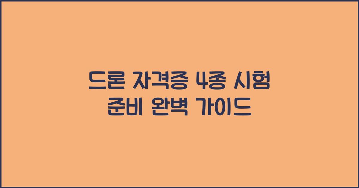 드론 자격증 4종 시험