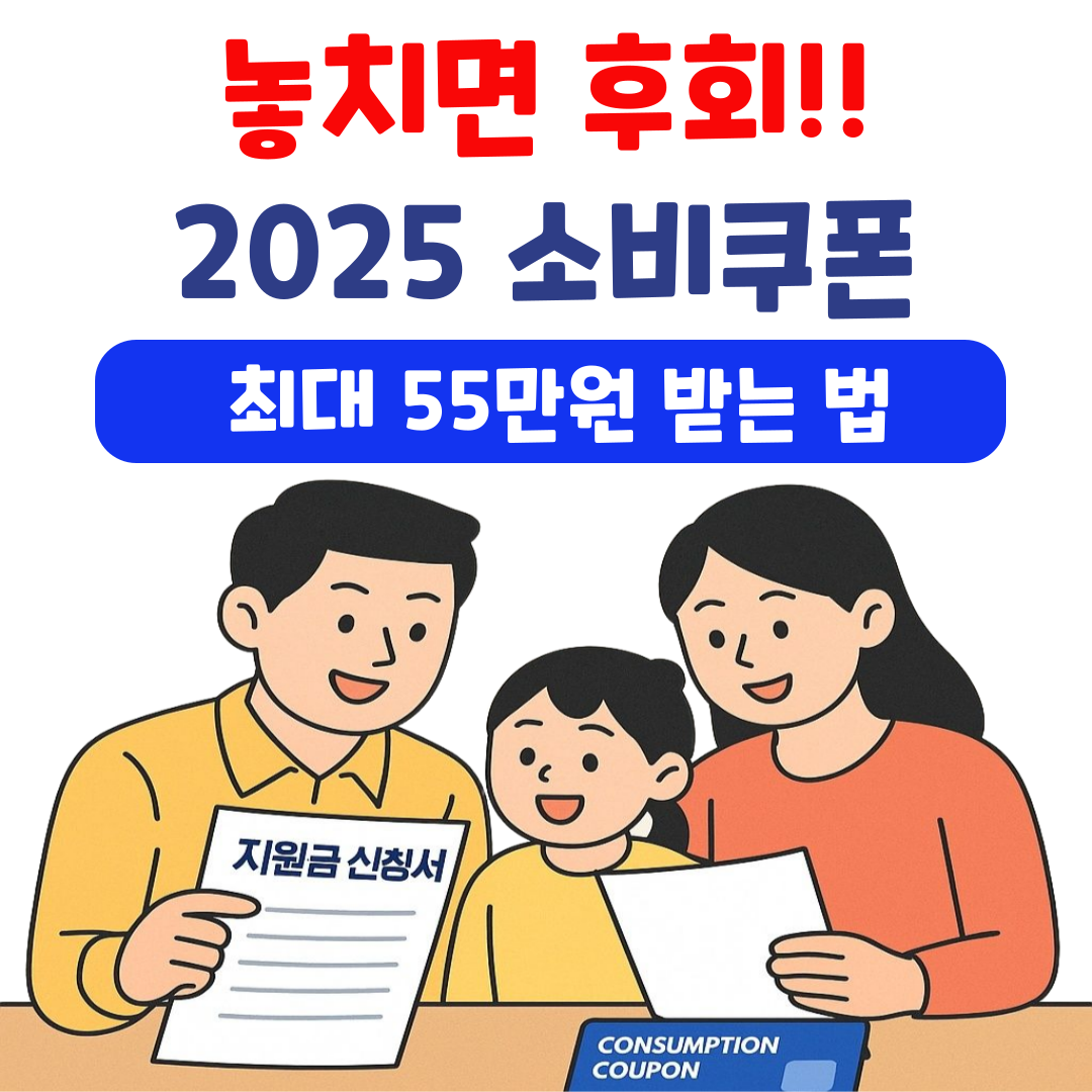 2025 민생회복지원금 7월 21일부터 신청! 최대 55만 원 받는 법