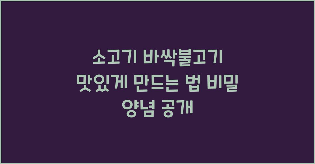 소고기 바싹불고기 맛있게 만드는 법