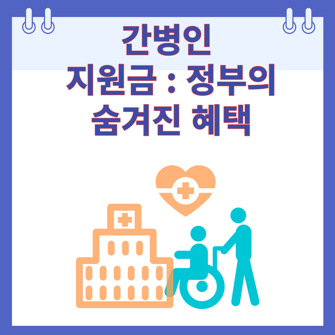 간병인 지원금