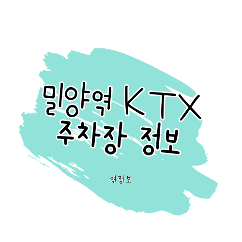 밀양역 주차장 / 위치 요금 할인 정보