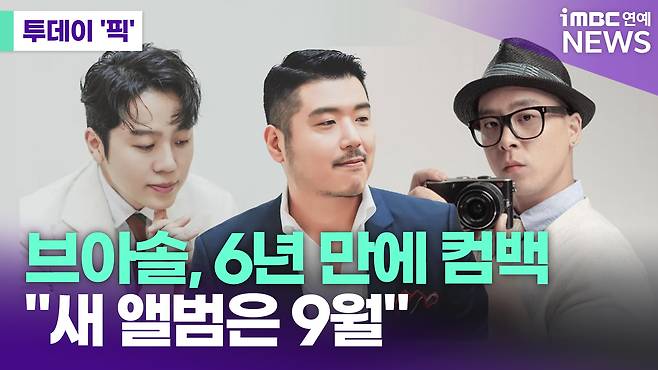 브아솔 6년만의 귀환&amp;#44; 새 앨범 예고