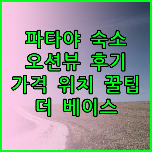 파타야 더 베이스 프라임 오션뷰 숙소 후기 위치 가격 완벽 분석 - 꿀팁 대방출! 숙소 완벽 해부 - 숙소 선택, 더 이상 고민은 No! - 숙소 선택 핵심 체크리스트 파타야 더 베이스 프라임 오션뷰 숙소 후기 위치 가격 완벽 분석 - 꿀팁 대방출! 숙소 완벽 해부 - 숙소 선택, 더 이상 고민은 No! - 숙소 선택 핵심 체크리스트
