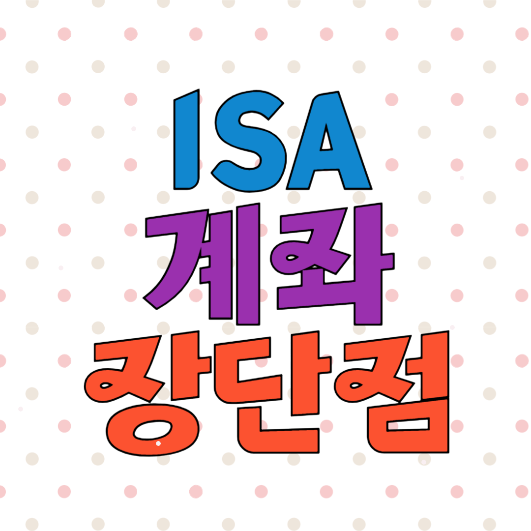 ISA 계좌 장단점