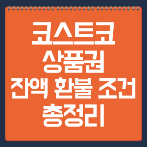 코스트코 상품권 잔액 환불 조건 총정리