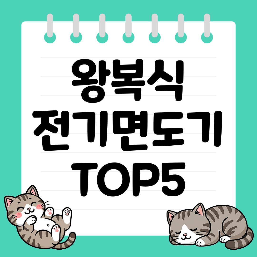 두꺼운 수염을 가진 남자라면 왕복식 전기면도기 TOP5
