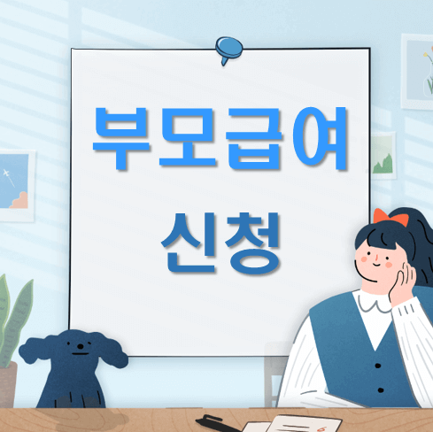 부모급여 신청방법