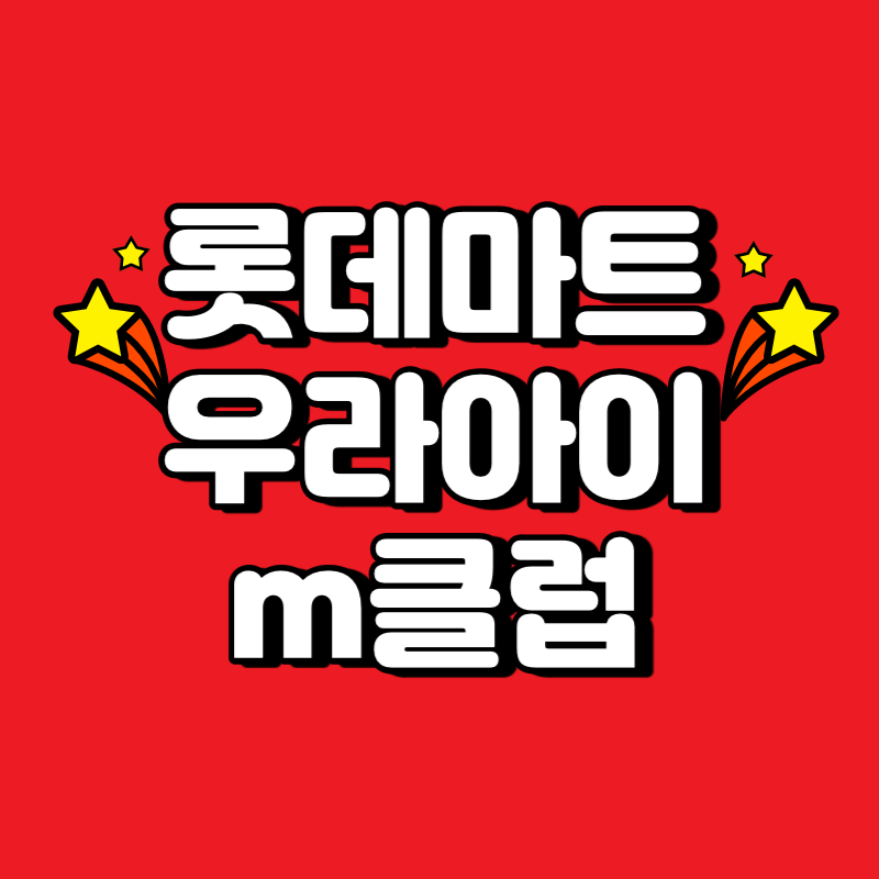 롯데마트-우리아이-m클럽